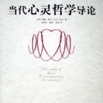 خرید و دانلود نسخه کامل کتاب 当代心灵哲学导论