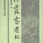 خرید و دانلود نسخه کامل کتاب 徐霞客游记