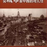 خرید و دانلود نسخه کامل کتاب 從城市看中國的現代性 / Cong cheng shi kan Zhongguo de xian dai xing