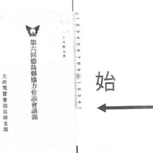 خرید و دانلود نسخه کامل کتاب 徳島県協力会議会議録. 第6回(昭和18年7月)