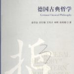 خرید و دانلود نسخه کامل کتاب 德国古典哲学