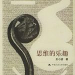 خرید و دانلود نسخه کامل کتاب 思维的乐趣