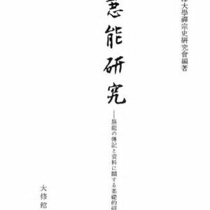 خرید و دانلود نسخه کامل کتاب 慧能硏究 ―慧能の傳記と資料に關する基礎的硏究—　STUDY OF HUI-NENG(638-713) Basic Study of Biography and Manuscripts on Hui-neng