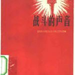 خرید و دانلود نسخه کامل کتاب 战斗的声音：首都高等学校反右派斗争文艺作品选辑