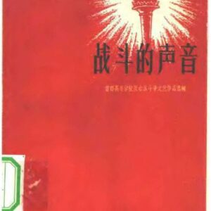 خرید و دانلود نسخه کامل کتاب 战斗的声音：首都高等学校反右派斗争文艺作品选辑