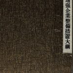 خرید و دانلود نسخه کامل کتاب 戰力增強企業整備措置大綱