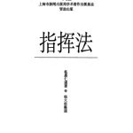 خرید و دانلود نسخه کامل کتاب 指挥法