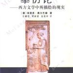 خرید و دانلود نسخه کامل کتاب 摹仿论: 西方文学中所描绘的现实