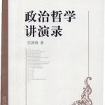 خرید و دانلود نسخه کامل کتاب 政治哲学讲演录