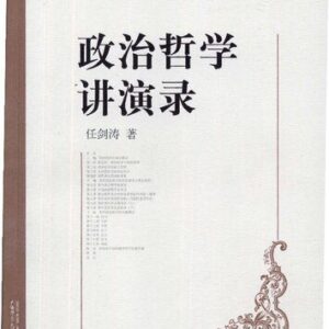 خرید و دانلود نسخه کامل کتاب 政治哲学讲演录