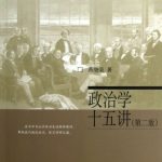 خرید و دانلود نسخه کامل کتاب 政治学十五讲: 名家通识讲座书系