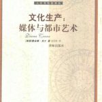 خرید و دانلود نسخه کامل کتاب 文化生产 : 媒体与都市艺术