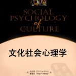 خرید و دانلود نسخه کامل کتاب 文化社会心理学