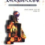 خرید و دانلود نسخه کامل کتاب 文明人类的八大罪孽