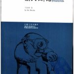 خرید و دانلود نسخه کامل کتاب 新人口论