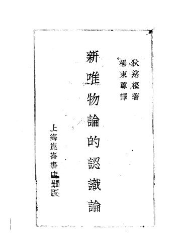 خرید و دانلود نسخه کامل کتاب 新唯物论的认识论_68fc8efb4ccd4.jpeg خرید و دانلود نسخه کامل کتاب 新唯物论的认识论