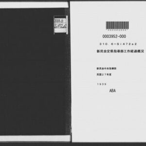خرید و دانلود نسخه کامل کتاب 新民会定県指導部工作経過概况