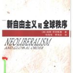 خرید و دانلود نسخه کامل کتاب 新自由主义和全球秩序