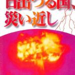 خرید و دانلود نسخه کامل کتاب 日出づる国、 災い近し