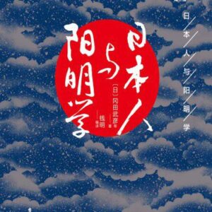 خرید و دانلود نسخه کامل کتاب 日本人与阳明学