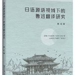 خرید و دانلود نسخه کامل کتاب 日语源语视域下的鲁迅翻译研究