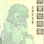 خرید و دانلود نسخه کامل کتاب 明实录类纂(自然灾异卷)