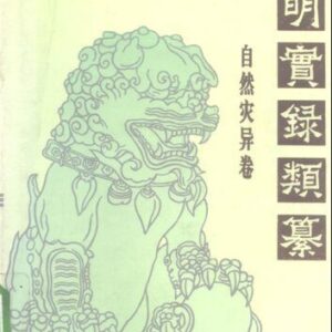 خرید و دانلود نسخه کامل کتاب 明实录类纂(自然灾异卷)