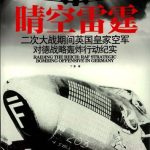 خرید و دانلود نسخه کامل کتاب 晴空雷霆：二次大战期间英国皇家空军对德战略轰炸纪实