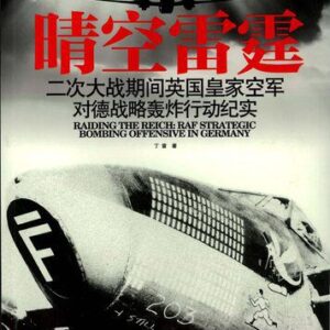 خرید و دانلود نسخه کامل کتاب 晴空雷霆：二次大战期间英国皇家空军对德战略轰炸纪实