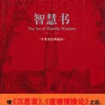 خرید و دانلود نسخه کامل کتاب 智慧书
