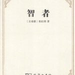 خرید و دانلود نسخه کامل کتاب 智者