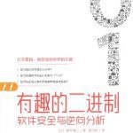 خرید و دانلود نسخه کامل کتاب 有趣的二进制: 软件安全与逆向分析 (たのしいバイナリの歩き方)