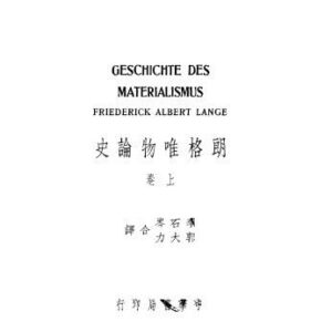 خرید و دانلود نسخه کامل کتاب 朗格唯物论史 上