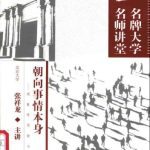 خرید و دانلود نسخه کامل کتاب 朝向事情本身：现象学导论七讲