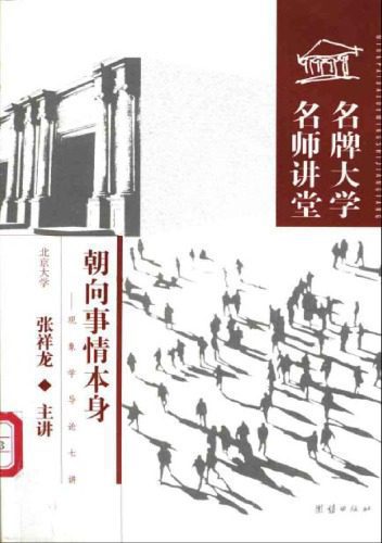 خرید و دانلود نسخه کامل کتاب 朝向事情本身:现象学导论七讲_68fd87b83133a.jpeg خرید و دانلود نسخه کامل کتاب 朝向事情本身:现象学导论七讲