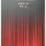 خرید و دانلود نسخه کامل کتاب 权力的剧场