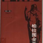خرید و دانلود نسخه کامل کتاب 柏拉图全集