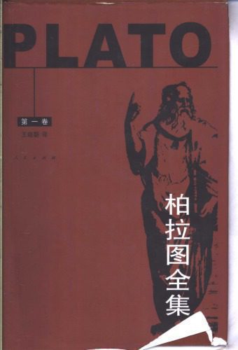 خرید و دانلود نسخه کامل کتاب 柏拉图全集_68fd164abd7b8.jpeg خرید و دانلود نسخه کامل کتاب 柏拉图全集