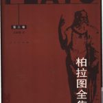 خرید و دانلود نسخه کامل کتاب 柏拉图全集