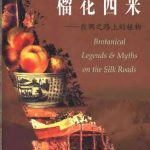 خرید و دانلود نسخه کامل کتاب 榴花西来 : 丝绸之路上的植物