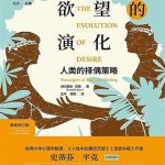 خرید و دانلود نسخه کامل کتاب 欲望的演化：人类的择偶策略：最新修订版