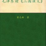 خرید و دانلود نسخه کامل کتاب 毛泽东读三国演义