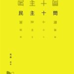 خرید و دانلود نسخه کامل کتاب 民主十問