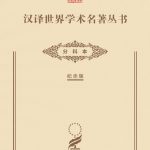 خرید و دانلود نسخه کامل کتاب 汉译世界学术名著丛书•分科本（120年纪念版）目录
