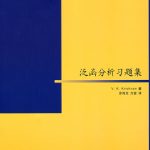 خرید و دانلود نسخه کامل کتاب 泛函分析习题集
