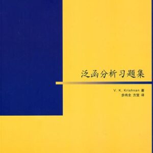 خرید و دانلود نسخه کامل کتاب 泛函分析习题集