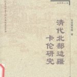 خرید و دانلود نسخه کامل کتاب 清代北部边疆卡伦研究