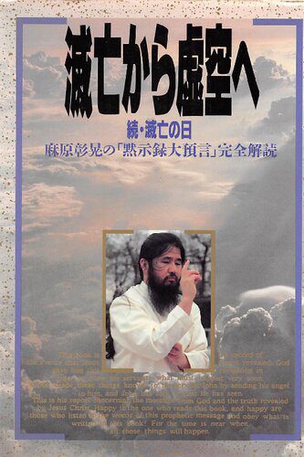 خرید و دانلود نسخه کامل کتاب 滅亡から虚空へ_68e2c0c520cf9.jpeg خرید و دانلود نسخه کامل کتاب 滅亡から虚空へ