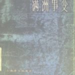 خرید و دانلود نسخه کامل کتاب 满洲事变