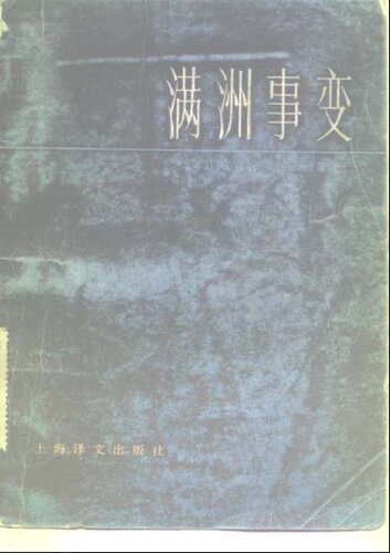 خرید و دانلود نسخه کامل کتاب 满洲事变_68e3d61f9c29b.jpeg خرید و دانلود نسخه کامل کتاب 满洲事变